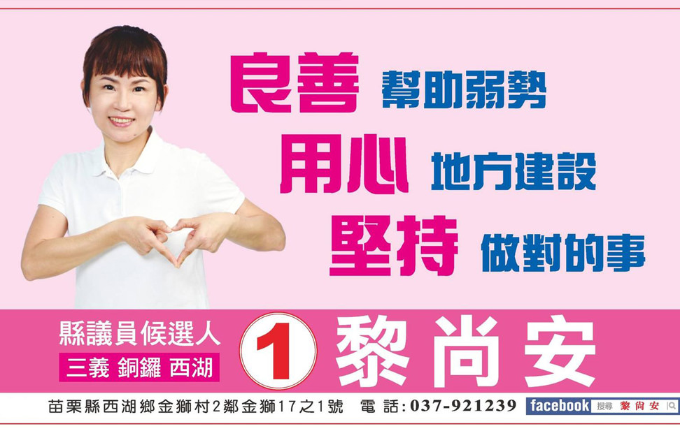 苗栗縣議員候選人