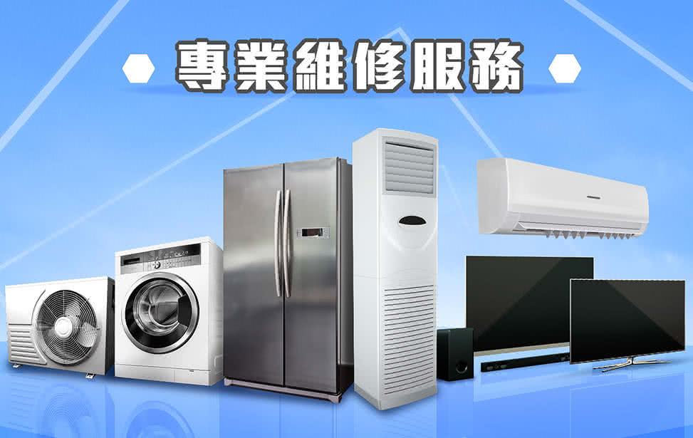 知名冷氣家電維修公司