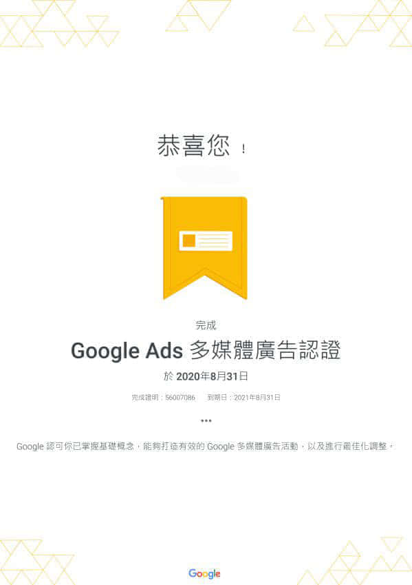 Google Ads 多媒體廣告認證