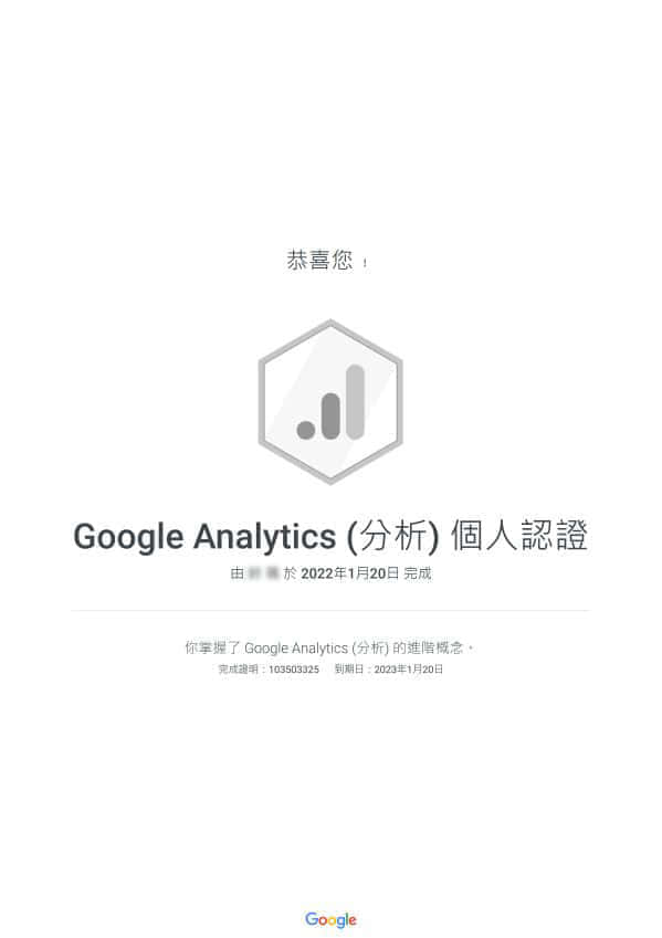 Google Analytics(分析) 個人認證