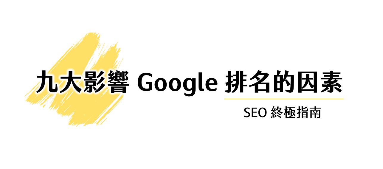 九大影響 Google 排名的因素