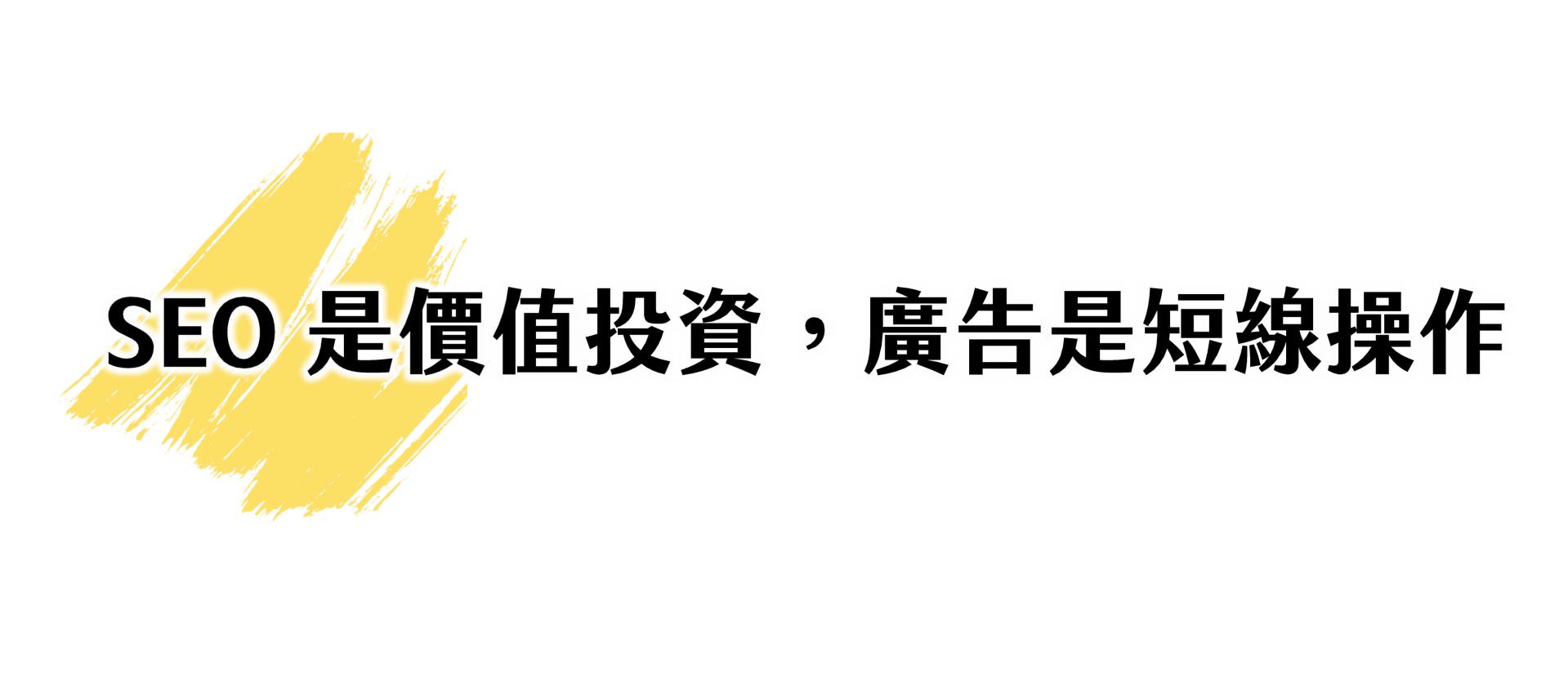 SEO是价值投资,广告是短线操作
