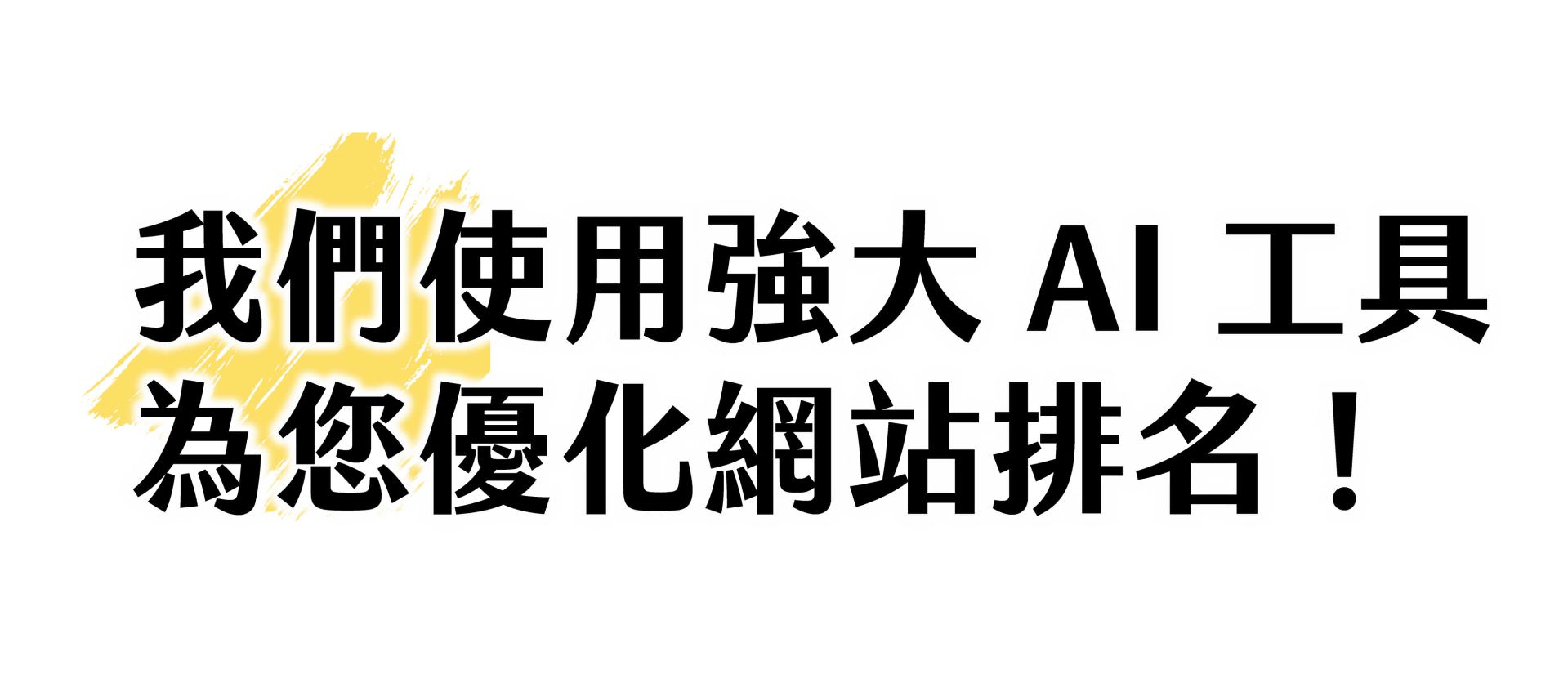 我們使用強大 AI 工具為您優化網站排名